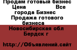 Продам готовый бизнес › Цена ­ 7 000 000 - Все города Бизнес » Продажа готового бизнеса   . Новосибирская обл.,Бердск г.